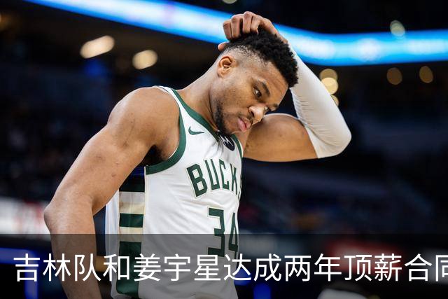 吉林队和姜宇星达成两年顶薪合同续约