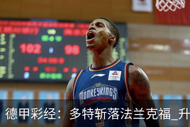 德甲彩经：多特斩落法兰克福 升班马无惧莱比锡