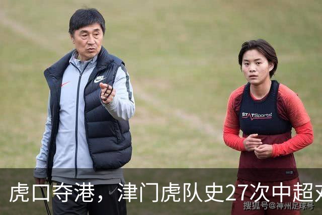 虎口夺港，津门虎队史27次中超对阵海港只赢下1场